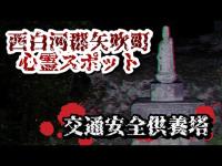 福島県矢吹町心霊スポット【交通安全供養塔】心霊探訪