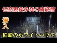 柏崎市の心霊スポット、崖の上にあるホワイトハウスを探索