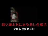 心霊マニア 成田心中屋敷跡地（千葉県）〜暗い雑木林にある悲しき献花〜