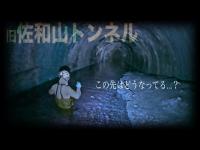 【心霊スポット】１年前に行けなかった「旧佐和山トンネル」の先へ行ってみた…