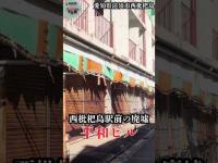 【愛知県清須市西枇杷島】駅前の古びた廃墟「平和ビル」