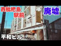 【愛知県清須市西枇杷島町の廃墟】西枇杷島駅前に佇む、昭和から存在する廃墟「平和ビル」を探索