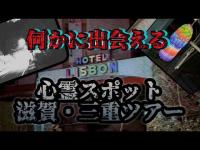 心霊スポットツアー【滋賀県・三重県編】