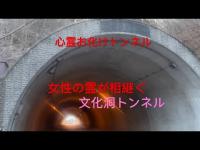 文化洞トンネル〔心霊お化けトンネル〕