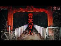 【心霊】自◯・事◯があった…鍵掛橋//千葉県心霊スポット・豊英ダム