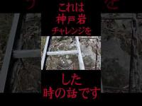 #Shorts 神戸岩チャレンジをした時の話です