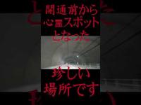 #Shorts 2024年3月16日に開通したトンネルの天井に骸骨を見つけた時の話です