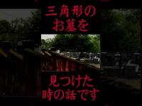 #Shorts 地図に無い道で三角形のお墓を見つけた時の話です