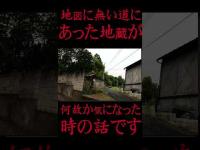 #Shorts 地図に無い道にあった地蔵が何故か気になった時の話です