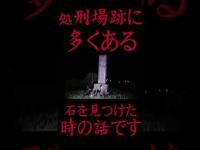 #Shorts この形の石がある場所は処刑場跡だと知った時の話です