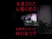 #Shorts 仏壇が放置された廃墟群に夜中行ってみた時の話です
