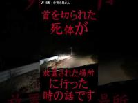 #Shorts 首を切られた死体が放置されていた場所に行った時の話です