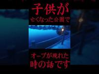 #Shorts 子供が亡くなった公園でオーブが飛んできた時の話です