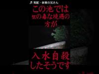 #Shorts 夜中にやばい池に行った時の話です