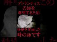#Shorts アトランティスの謎を解明するため古代遺跡を探検した時の話です