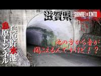 【兵庫県】痛ましい事件現場 烏原貯水池と鳥原トンネル【心霊×筋トレ】