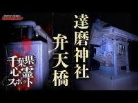 【心霊】千葉県有名心霊スポット/達磨神社/弁天橋//English sub