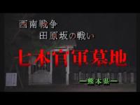 【女性心霊】七本官軍墓地