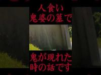 #Shorts 悲しい人食い鬼婆の墓で鬼が現れた時の話です