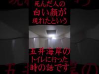 #Shorts 死んだ人の白い顔が現れた五井海岸のトイレに行った時の話です