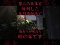 #Shorts 罪人の死体を解剖した処刑場跡地で発光体が現れた時の話です