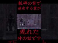 #Shorts 板碑の前で鎮座する霊が現れた時の話です