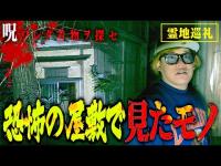 【心霊】着物女の廃屋敷…ホーンテッドマンションのような門からがヤバかった。