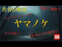 自作怪談ボソボソチャンネル「ヤマノケ」解説編