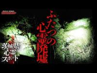 【心霊】茨城県心霊廃墟２本立て！/廃料亭/ホワイトハウス/Japanese Haunted Houses//English sub