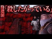【閲覧注意】番組史上初!体調不良者が続出!降魔師・阿部が緊急事態宣言! 「こんな所はない、なんて可哀そうなんだ...」