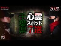 【心霊】千葉県心霊スポット7選 #3