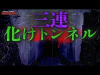 【心霊】まさかのギブアップ？！想像以上に怖かった...原田山トンネル/Japanese horror/English subtitles