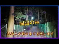千葉県心霊スポット『呪詛の森』