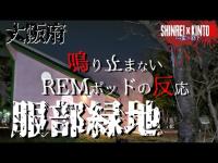 【大阪府】人感センサーREMポッドの異常反応 服部緑地【心霊×筋トレ】