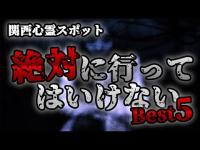 【 関西心霊スポット 】絶対に行ってはいけない心霊スポット！関西ベスト5！