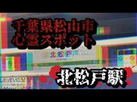 北松戸駅【千葉県松山市心霊スポット】