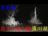 長野県.祟りの沈み鐘.須川湖