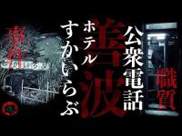 【２日目】心霊スポットで職務質問受けました汗。