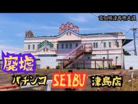 【愛知県津島市の昭和パチンコ店】廃墟となったパチンコSEIBU津島店を探索