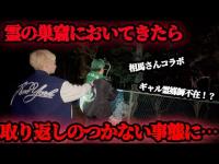 相馬さんを霊の巣窟においてくると、取り返しのつかない事態になりました、、、【ギャル霊媒師】【相馬トランジスタ】