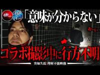 【心霊】廃墟で撮影中にメンバーが行方不明に。何度探しても見つからない心霊映像。※上野が行ってきます