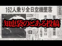 ある飛行機事故の報道映像で信じられないようなものがあったらしい...【噂の検証】