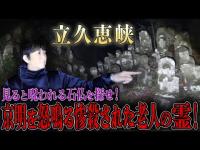 【心霊】見ると呪われる石仏を探せ！京明を怒鳴る惨殺された老人の霊！【橋本京明】【閲覧注意】