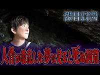 【心霊】人骨が散乱した夢に見ると死ぬ洞窟【橋本京明】【閲覧注意】