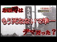 旧善波トンネルにあった謎の看板「もう死なないで準一」の噂を調査する【都市伝説】