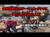 【都市伝説】公式PV「しあわせの花」に映り込んだ謎の人影真相を追う！