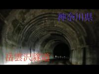 心霊マニア 岳雲沢隧道（神奈川県）