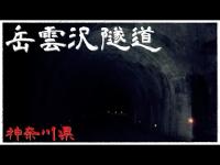 【夜の廃墟探訪】岳雲沢隧道 【心霊現象を追い求める男】