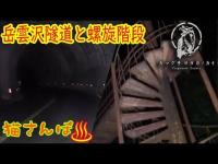 【心霊スポット】岳雲沢隧道と螺旋階段_181124