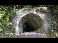 【心霊スポット】「岳雲沢隧道」（神奈川県 相模原市 緑区・日本最短の心霊トンネル？）【別名 津久井トンネル。三井大橋とセットで有名。白い着物を着た女性の霊が目撃、近くの最上稲荷蓮華院が関係？】